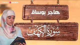 سورة الكهف ( كاملة) بأجمل التلاوات المرتلة للقارئة هاجر بوساق || Hajar Boussaq _ Surah Al Kahf