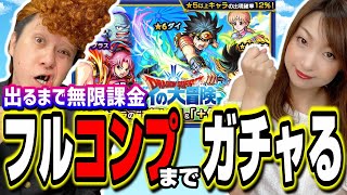 【無限課金】全キャラクター全て出るまでガチャる!! 口から魂出たわ…【ダイの大冒険コラボ】【モンスト】