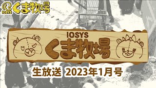 【人畜無害！？】IOSYSくま牧場【☆北海道】2023年1月号 #kumaboku