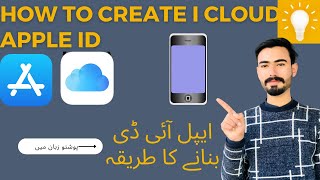 How to create I cloud or Apple ID 🔥        ایپل آئی ڈی بنانے کا آسان طریقہ پشتو زبان میں