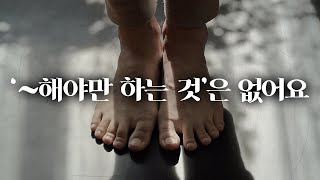 [아침 3분 명상] ‘~해야만 하는 것’은 없어요. | 동기부여 · 마음챙김 · 짧은명상