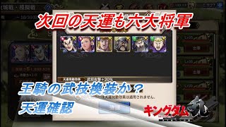 【キングダム乱】次回の天運武将も六将【キンラン】