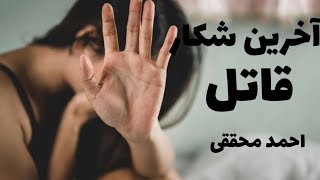 کتاب صوتی آخرین شکار قاتل | نگاهی به جنجالی ترین پرونده جنایی ایران | قسمت اول