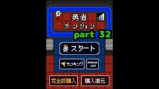 【勇者ダンジョン】死んだら終わり実況プレイ【part 32】