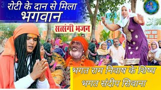 रोटी के दान से मिला भगवान|| New Chetavni Bhajan 2023ll गायक-भगत संदीप सिवाना||Present Beri Wali Mata