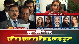 শেখ হাসিনার প্রভাবেই, বিশ্ব স্বাস্থ্য সংস্থার পরিচালক, সায়মা ওয়াজেদ পুতুল- তথ্য-প্রমাণ দুদকের হাতে।