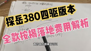 探岳380四驱版本 无颗粒捕捉器 全款按揭落地费用解析 一起看看吧