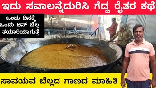 ಸಾವಯವ ಬೆಲ್ಲದ ಗಾಣದ ಮಾಹಿತಿ | JAGGERY PLANT IN KARNATAKA | ALEMANE |