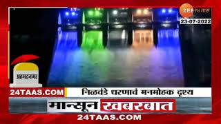 Ahmednagar Nalwande Dam | निळवंडे धरणावर रंगीबेरंगी दिवे, पर्यटकांची मोठी गर्दी | zee24taas