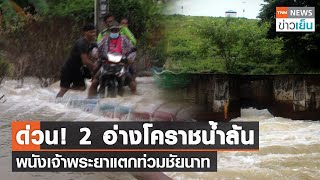 ด่วน! 2 อ่างโคราชน้ำล้น-พนังเจ้าพระยาแตกท่วมชัยนาท | TNN ข่าวเย็น | 19-10-21