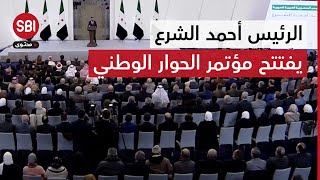 سوريا موحّدة وتعهد بالعدالة ودعوة للتشاور.. الخطاب الكامل للرئيس الشرع مع انطلاق مؤتمر الحوار الوطني