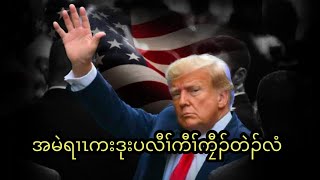 အမဲရၢၤကးဒုးပလီၢ်ကီၢ်ကၠီၣ်တဲၣ်လံ    26/1/2025