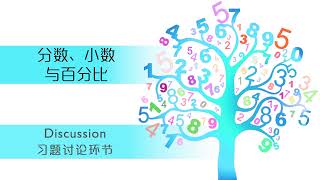 习题讨论 ~ 分数、小数与百分比 (8)