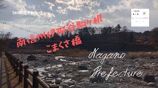 EP58長野県駒ヶ根こまくさ橋