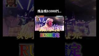 所持金残り1000円…土壇場でRUSH確定！│見取り図盛山×さらば青春の光 『#パーラーカチ盛り ABEMA店』毎週金曜よる11時〜 #見取り図 #盛山 #さらば青春の光 #Shorts