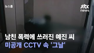 남친 폭력에 쓰러진 예진 씨…미공개 CCTV 속 '그날' / JTBC 뉴스룸