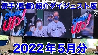 【ライオンズ選手紹介】2022年5月分まとめ 「増殖する劇団員、動かない中村剛也、そして栗山巧録画説」