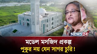 মসজিদ নির্মানের টাকাও লোপাট করেছিল আওয়ামী লীগ! | Model Masjid | Sheikh Hasina | News24