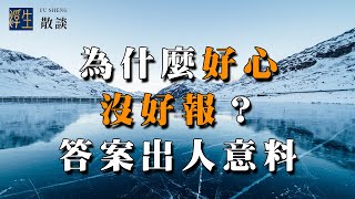 人為什麼總說好心沒好報？看完說的太對了