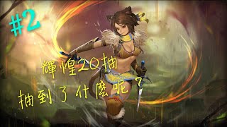 【Sdorica】萬象物語二十抽★輝煌賦魂★沒抽到想要的戰士...