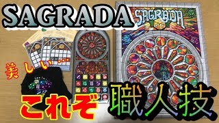 【SAGRADA サグラダ】最高に素晴らしいステンドグラスを！【ボードゲーム紹介】