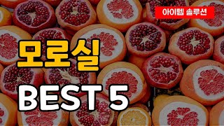 모로실 모로 오렌지 다이어트 추천 순위 Best5