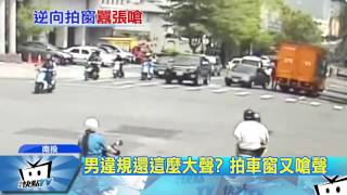 20170409中天新聞　瞎！男違規逆向還嗆聲　怒拍貨車車窗