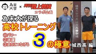 ブカツ応援 為末大が探る高校トレーニング城西高・山村貴彦先生編【為末大学×月刊陸上競技】