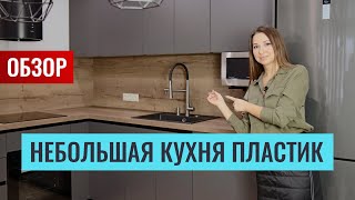 Обзор небольшой угловой кухни. Отличный пример сочетания серого и текстуры дерева. Озвучу цены.