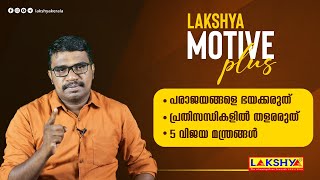 LAKSHYA MOTIVE PLUS | പരാജയങ്ങളെ ഭയക്കരുത് | പ്രതിസന്ധികളിൽ തളരരുത് | 5 വിജയ മന്ത്രങ്ങൾ | KPSC