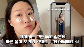 몸매강박 탈출🔥 탈다이어트 제대로 하는 법