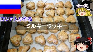 ゆっくり解説 ロシア料理 : ミルキークッキー 【ゆっくり解説】