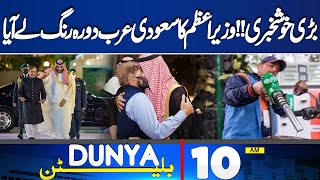 Dunya News Bulletin 10:00 AM | Good News For Pakistan | 06 May 2024
