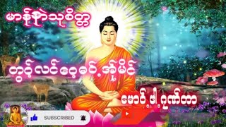 Karen Dhamma Talk ကရင္တရားေတာ္ ေမာ၀္ဖါဂုဏ္တာ ဦးသုစိတၱ