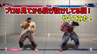 スト6プロは見てから投げ抜けしてる説検証　StreetFighter Pros are Throw Escape after seeing it!