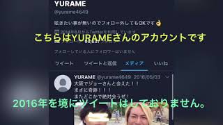 「驚愕？！」消えたYouTuber「YURAME」はいまもいる？！