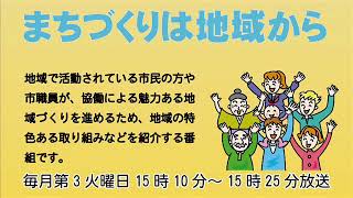 まちづくりは地域から「新任地域担当職員あいさつ、広野地域について」平成30年4月17日放送