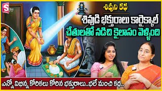 Ramaa Raavi Karaikal Ammaiyar Devotional Story |Rama Ravi Best Stories Karthika Masam|STV Anchorjaya