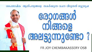 വചന വിടുതൽ ശുശ്രുഷ  (പൈശാചിക  ആധിപത്യങ്ങളെ  തകർക്കുന്ന)