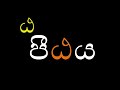 මහප්‍රාණ ඨ අකුරෙන් වචන ඨ අකුර mahaprana ta sinhala lesson punchi ape iskole