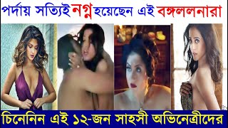 পর্দায় সত্যিই নগ্ন হয়েছেন এই বাঙালী অভিনেত্রীরা ! 12 Bold Bengali Actresses did Topless Shooting