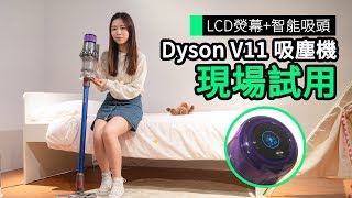 Dyson V11 無線吸塵機抵港 　自動感應材質調整吸力＋LCD熒幕