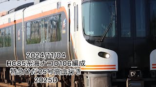 【特急ひだ25号】HC85系海ナコD106編成通過