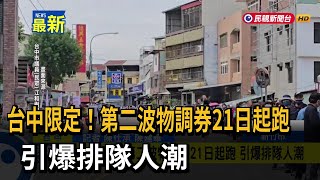 台中限定！第二波物調券21日起跑 引爆排隊人潮－民視新聞