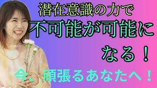 今、頑張るあなたへメッセージ！「不可能を可能にする」　潜在意識の力が未来を開きます！#宇宙意識 #超意識 #潜在意識