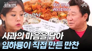 [#4인용식탁] 후배들에게 사과하기 위해 준비한 한상🍚 아내가 써준 레시피로 직접 만들었어~ | 절친 토큐멘터리 4인용식탁 28 회