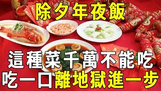 警惕！除夕年夜飯，這種菜千萬不能吃！吃一口就離地獄進一步！有福也沒命享【曉書說】