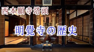 【  京都市 下京区 】 明覺寺 ( 浄土真宗 西本願寺 塔頭 ) の 歴史 - ご住職 柱本惇さんに伺う - お茶室のことも！