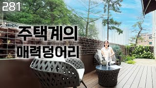 281) 이 집 정도는 돼야 살만하징~ #차차홈즈 #과천 #하이엔드