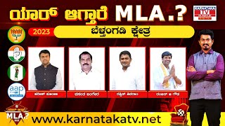 Belthangady : Karnataka election 2023 : ಯಾರಾಗ್ತಾರೆ ಬೆಳ್ತಂಗಡಿ ಕ್ಷೇತ್ರ MLA..? | Karnataka TV